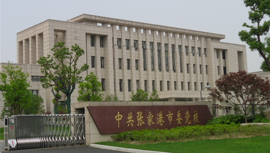 張家港市委黨校