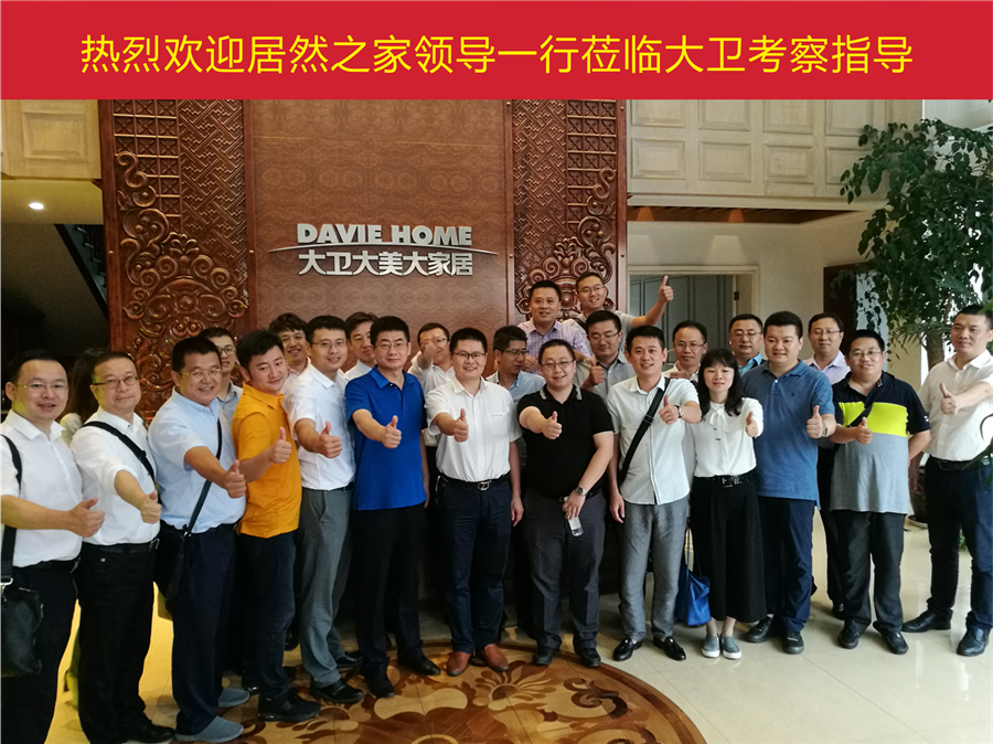 居然之家集團(tuán)副總裁王寧、招商運營部總監(jiān)王鵬一行蒞臨大衛(wèi)參觀考察.png