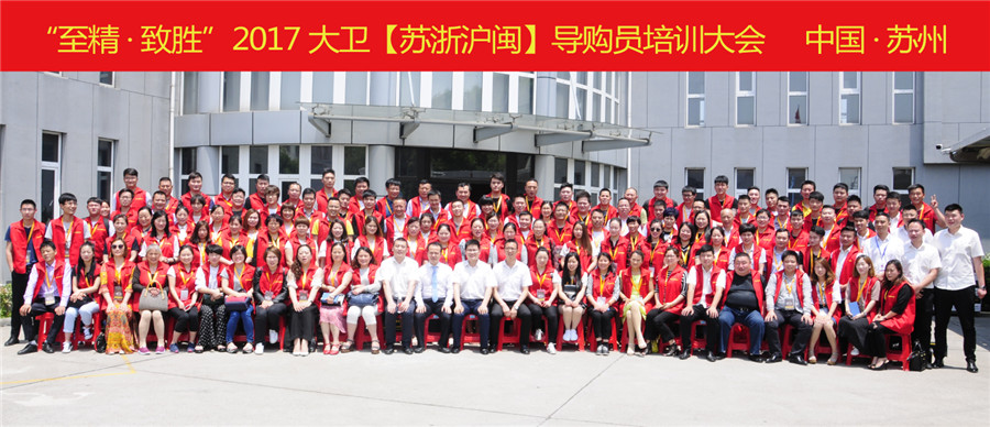 “至精·致勝”2017大衛(wèi)【蘇浙滬閩】導購員培訓大會.jpg