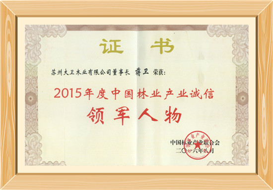2015年度中國林業(yè)產(chǎn)業(yè)誠信領軍人物.jpg