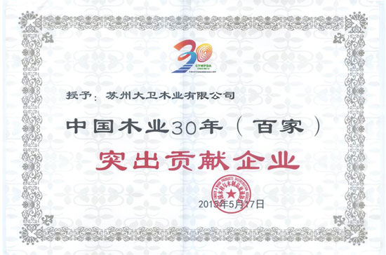 大衛(wèi)地板還榮膺“中國木業(yè)30年（百家）突出貢獻(xiàn)企業(yè)”.jpg