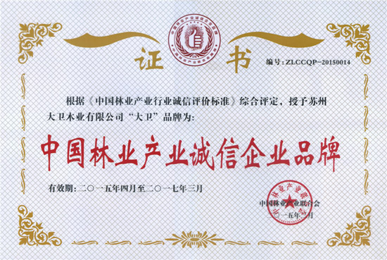 “大衛(wèi)”榮獲“中國(guó)林業(yè)產(chǎn)業(yè)誠(chéng)信企業(yè)品牌”.jpg