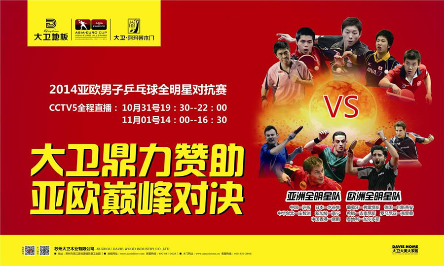 大衛(wèi)地板鼎力贊助2014亞歐男子乒乓球全明星對(duì)抗賽.jpg