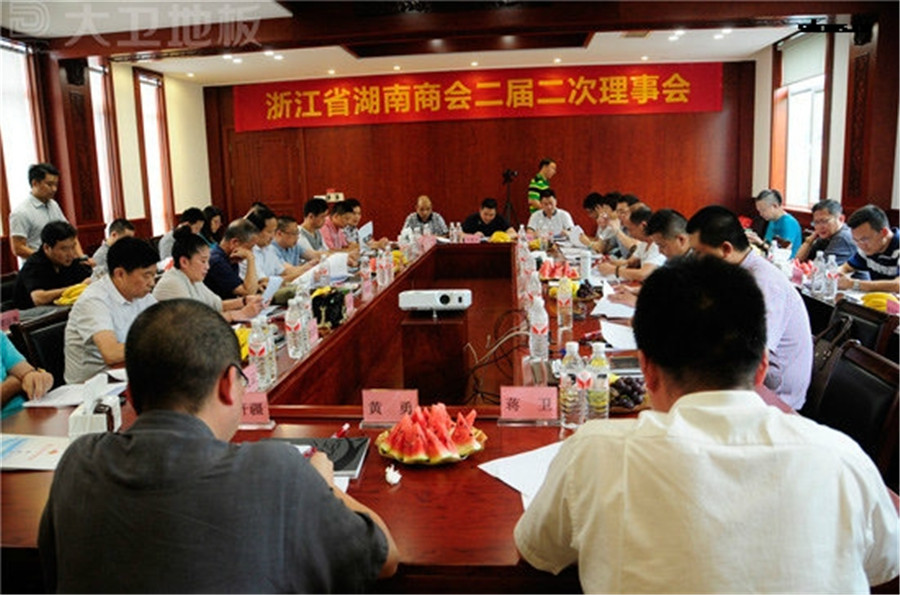 浙江省湖南商會(huì)二屆二次理事會(huì)在大衛(wèi)地板順利召開(kāi).jpg