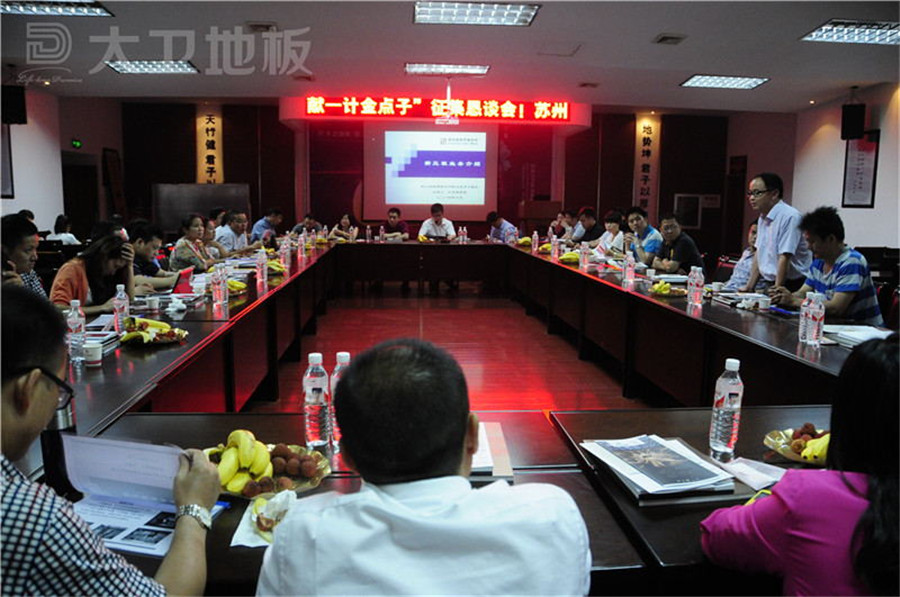 蘇州湖南商會金點子懇談會在大衛(wèi)地板順利召開.jpg