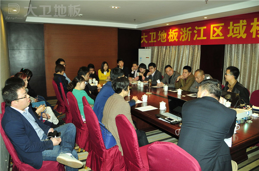 大衛(wèi)地板成功召開浙江核心經(jīng)銷商會(huì)議.jpg