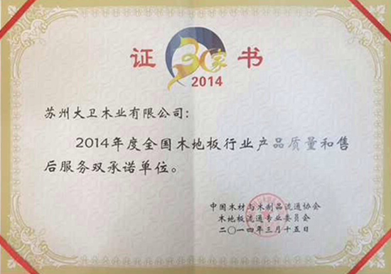 衛(wèi)地板榮獲“2014年地板30家產(chǎn)品質(zhì)量與售后服務(wù)雙承諾”單位550.jpg