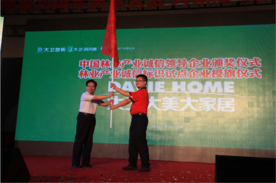 大衛(wèi)地板被授予林業(yè)產(chǎn)業(yè)誠信標識試點企業(yè)旗幟.jpg