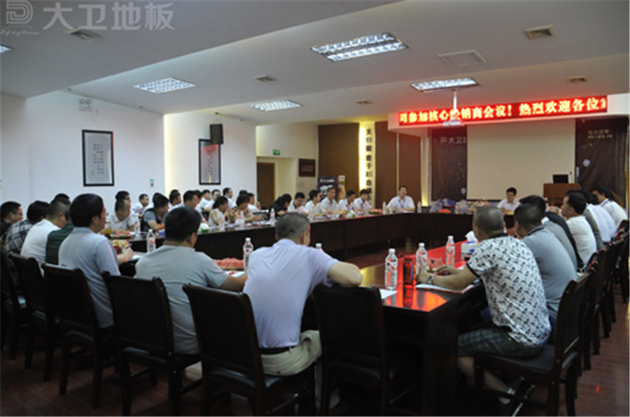 大衛(wèi)地板全國(guó)部分核心經(jīng)銷商會(huì)議.jpg