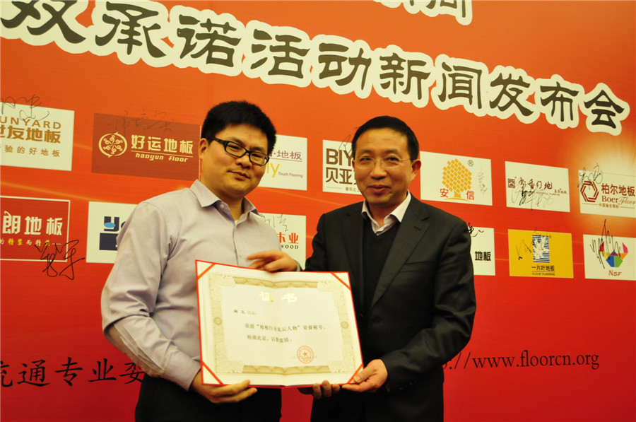 工信部運(yùn)行監(jiān)測(cè)協(xié)調(diào)局副局長(zhǎng)余濤（右）為大衛(wèi)地板董事長(zhǎng)蔣衛(wèi)頒發(fā)“地板行業(yè)風(fēng)云人物”獎(jiǎng).jpg