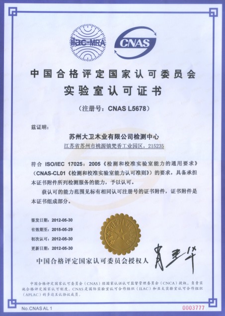 大衛(wèi)木業(yè)有限公司檢測中心通過CNAS實驗室認證.jpg