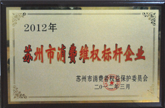 大衛(wèi)地板榮膺“蘇州市消費(fèi)維權(quán)標(biāo)桿企業(yè)”.jpg