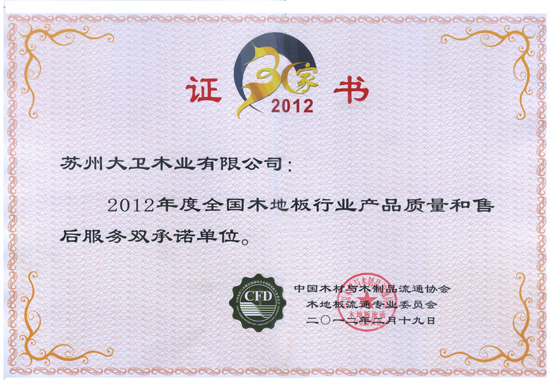2012年度全國木地板行業(yè)產(chǎn)品質(zhì)量和售后服務雙承諾單位.jpg