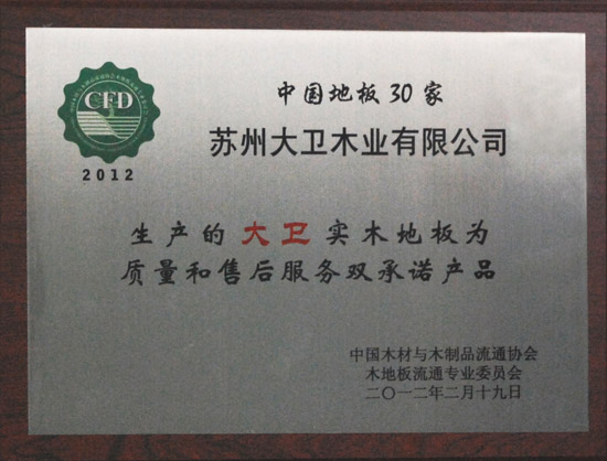 大衛(wèi)地板榮獲“2012中國強化木地板30家質(zhì)量和售后服務雙承諾產(chǎn)品.JPG