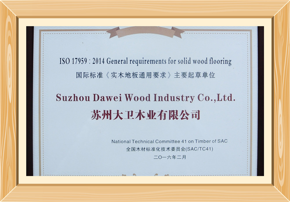 國際標準《實木地板通用要求》主要起草單位.jpg