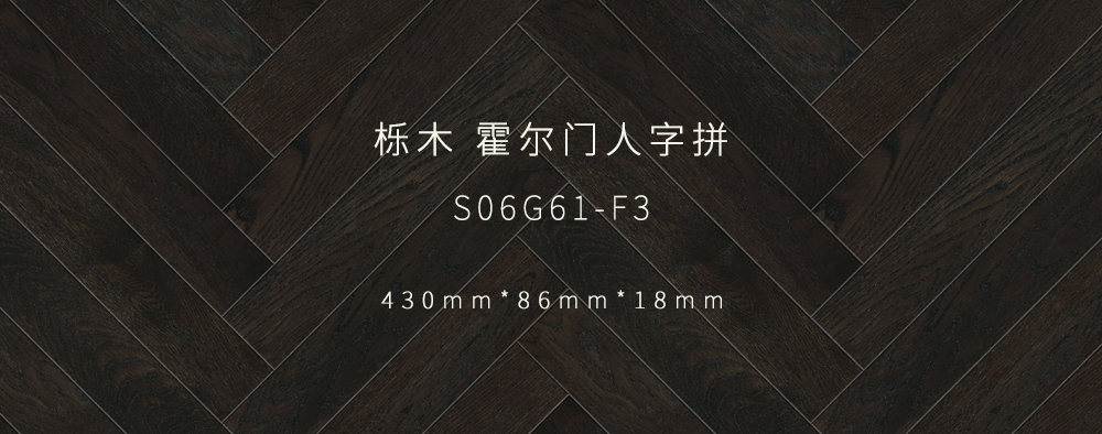 霍爾門人字拼丨櫟木.jpg
