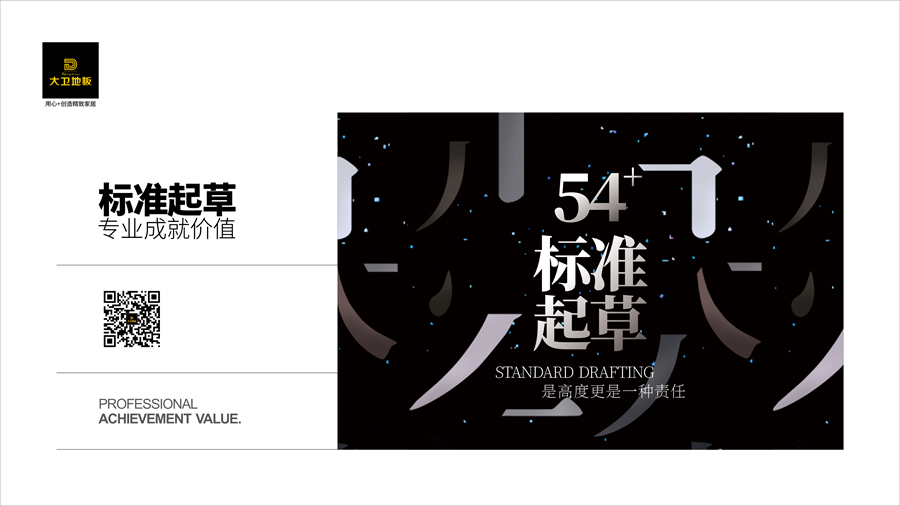 大衛(wèi)地板 |  54項(xiàng)標(biāo)準(zhǔn)主要起草單位