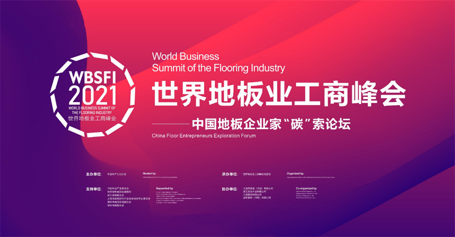 2021世界地板業(yè)工商峰會(huì).png