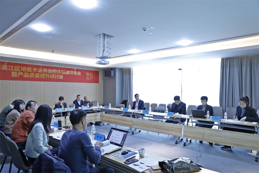 蘇州市吳江區(qū)地板木業(yè)商會4項團體標準審定會現(xiàn)場