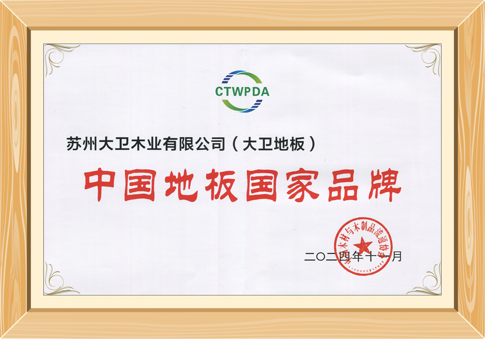 2024中國地板國家品牌.jpg